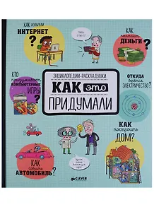 Как это придумали