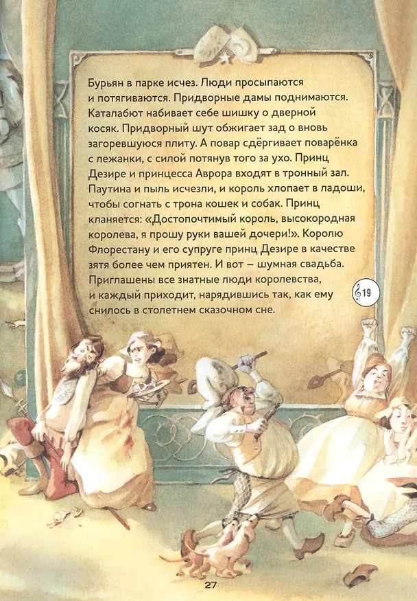 Книга Музыкальная классика для детей. Спящая красавица с CD (Зуза Хэммерле) — 6