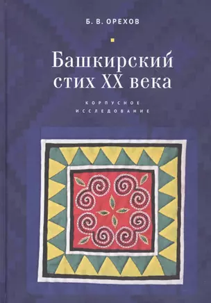 Башкирский стих XX века. Корпусное исследование — 2801982 — 1