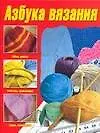 Книга Азбука вязания ()