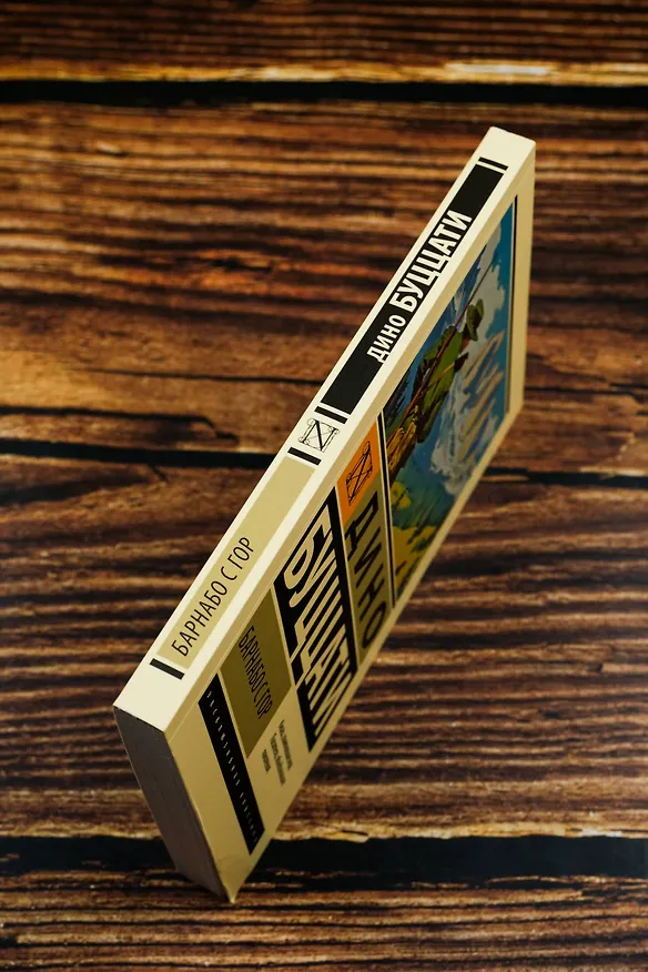 Книга Барнабо с Гор (Дино Буццати) — 7