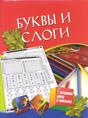 Готовим руку к письму Буквы и слоги Для детей 5-7 лет — 2223325 — 1