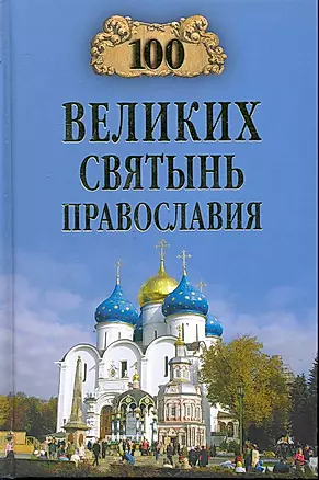 100 великих святынь православия — 2246449 — 1
