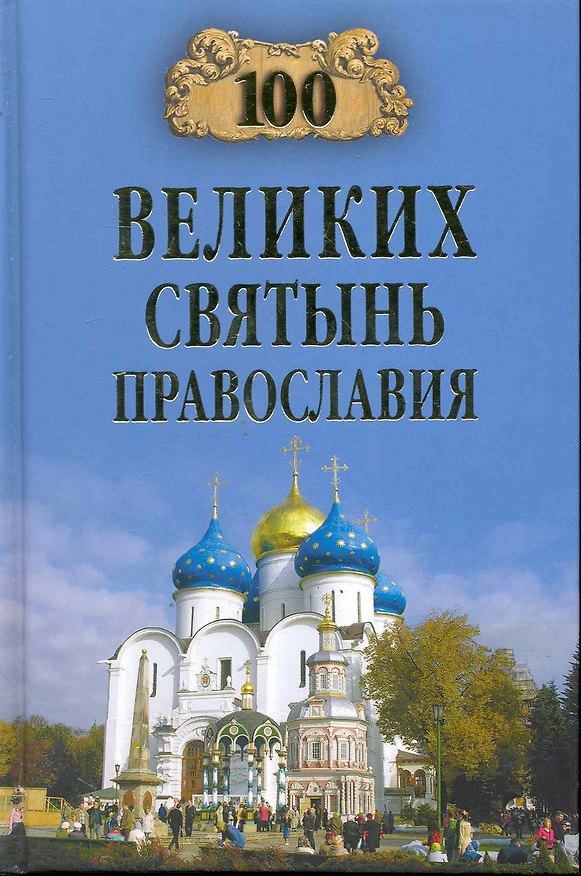 Книга 100 великих святынь православия (Евгений Ванькин) — 1