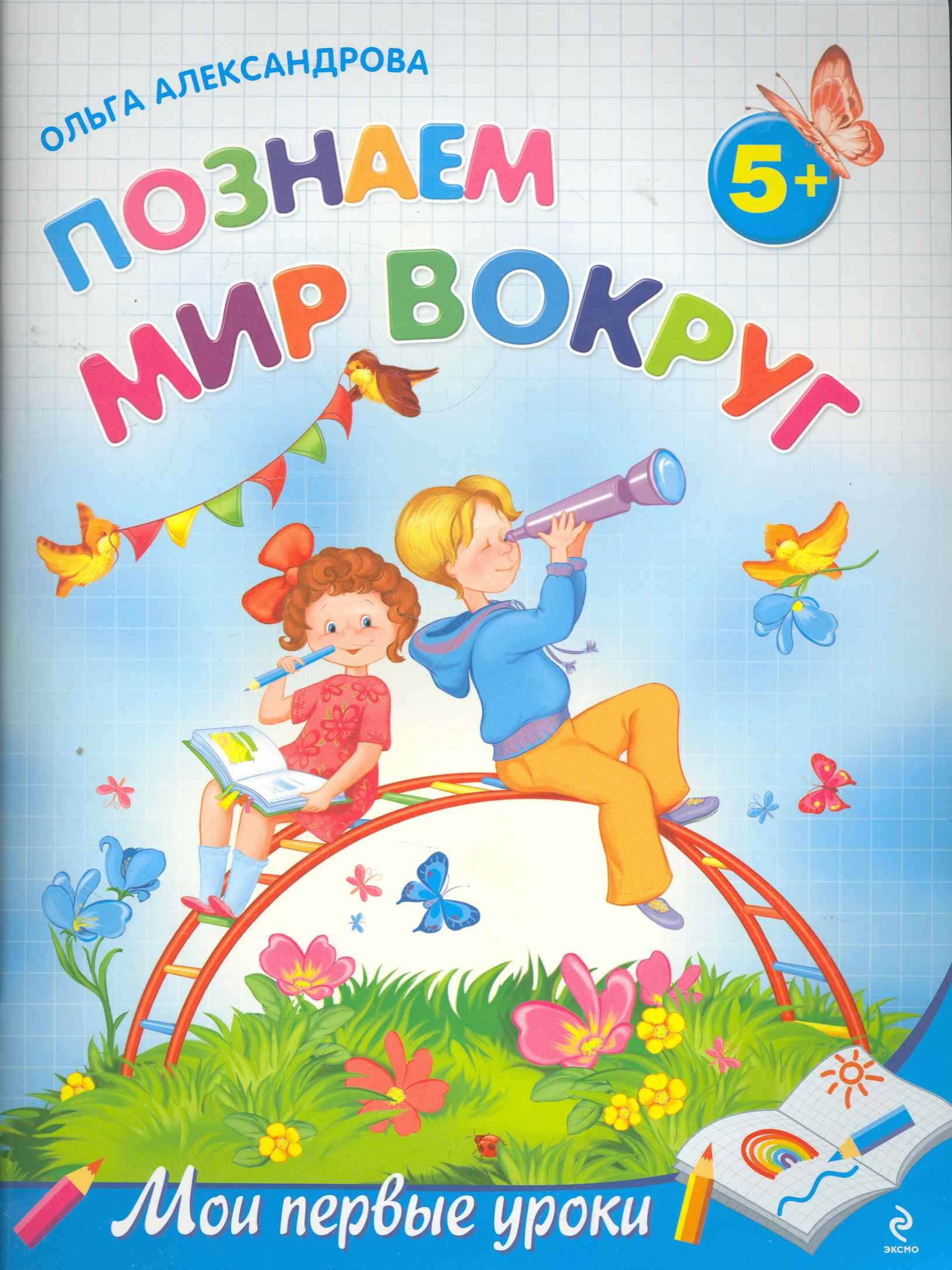 

МПУ.Познаем мир вокруг:д/дет.от 5-ти л.