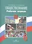 Обществознание. Рабочая тетрадь. 6 класс. Пособие для  учащихся общеобразовательных учреждений / 2-е изд. — 2364340 — 2