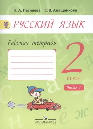 Русский язык. 2 класс. Рабочая тетрадь. Пособие для учащихся общеобразовательных организаций. В  двух частях. Часть 1 (комплект из 2 книг) — 2458617 — 1