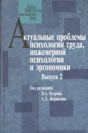 Актуальные проблемы психологии труда, инженерной психологии и эргономики. Выпуск 2 — 2526970 — 1