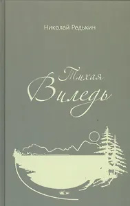 Тихая Виледь