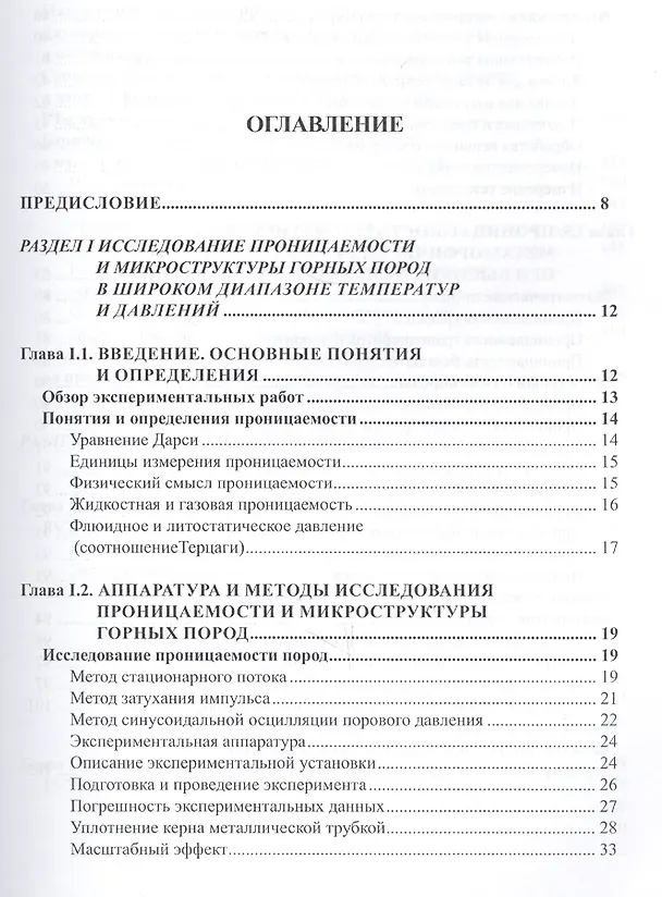 Книга Проницаемость пород и плотность флюидов в высокотемпературных геохимических процессах (экспериментальные исследования) () — 2