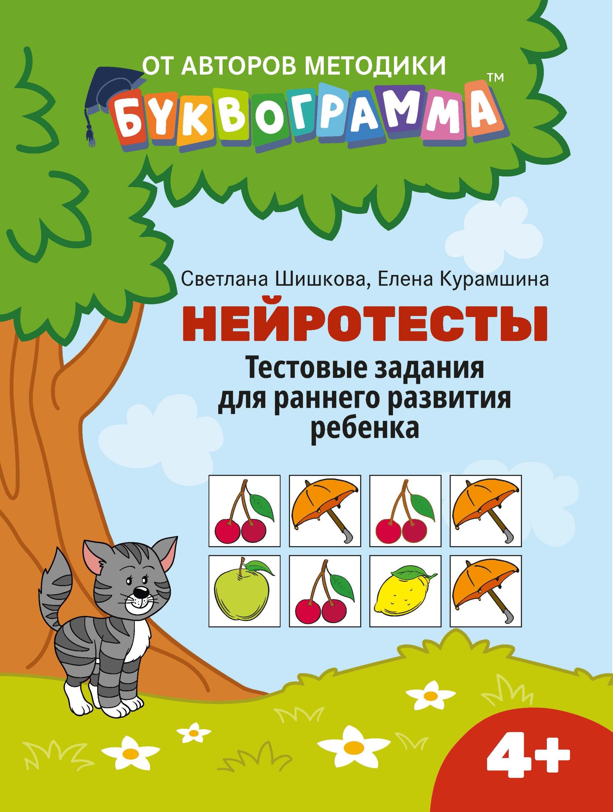 

Нейротесты: тестовые задания для раннего развития ребенка:4+