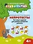 Нейротесты: тестовые задания для раннего развития ребенка:4+ — 2853959 — 1