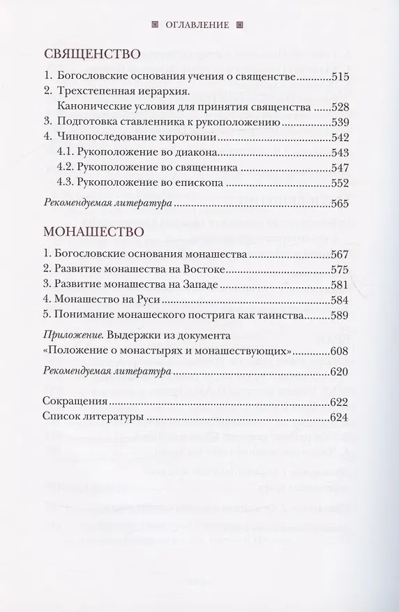 Книга Литургическое предание православной церкви. Православные таинства и монашеский постриг (Владимир Воробьев) — 5