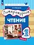Литературное чтение. 1 класс. Учебное пособие. В двух частях. Часть 2 — 2983493 — 1