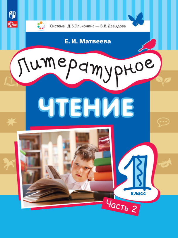 Книга Литературное чтение. 1 класс. Учебное пособие. В двух частях. Часть 2 (Елена Матвеева) — 1