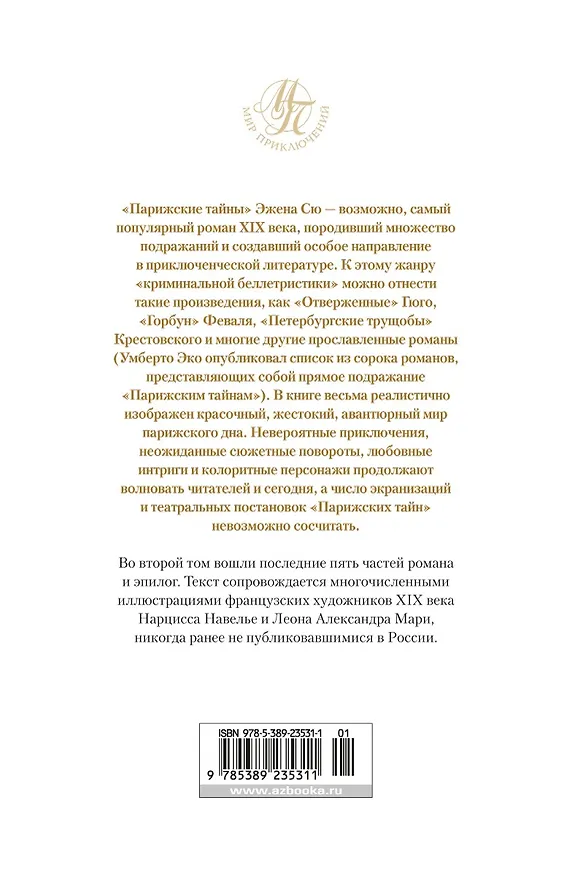 Книга Парижские тайны (в 2-х томах) (комплект) (Эжен Сю) — 2