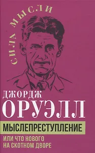 Мыслепреступление, или Что нового на Скотном дворе