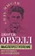 Мыслепреступление, или Что нового на Скотном дворе — 3059859 — 1