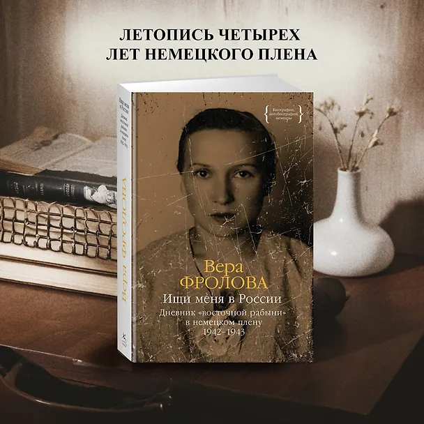 Книга Ищи меня в России. Дневник «восточной рабыни» в немецком плену. 1942–1943 (Вера Фролова) — 5