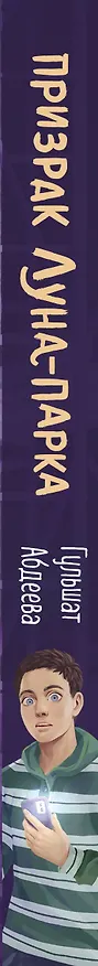 Книга Призрак Луна-парка (Гульшат Абдеева) — 5