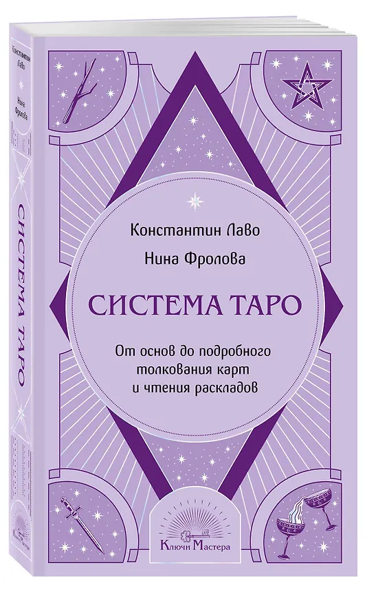 Книга Система Таро. От основ до подробного толкования карт и чтения раскладов (Константин Лаво, Нина Фролова) — 4