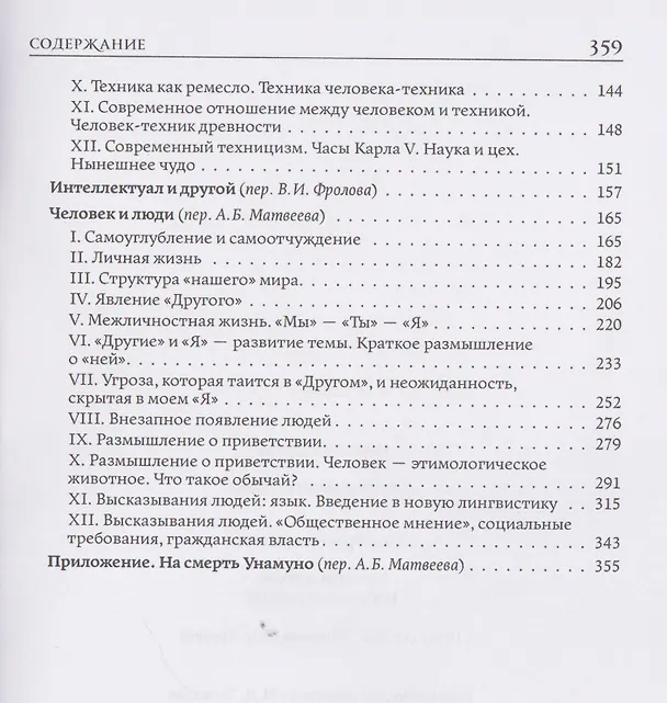 Книга Человек и люди. Избранные работы (Хосе Ортега-и-Гассет) — 4