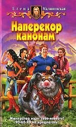 Книга Наперекор канонам (Елена Малиновская) — 1