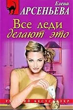 Книга Все леди делают это: роман (Елена Арсеньева)