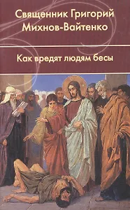 Как вредят людям бесы.