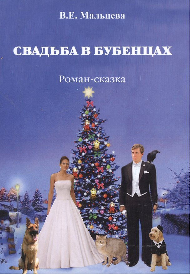 Книга Свадьба в Бубенцах. Роман-сказка () — 1