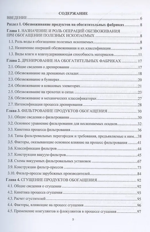 Книга Обезвоживание продуктов обогащения и оборотное водоснабжение обогатительных фабрик (Ольга Горлова) — 2