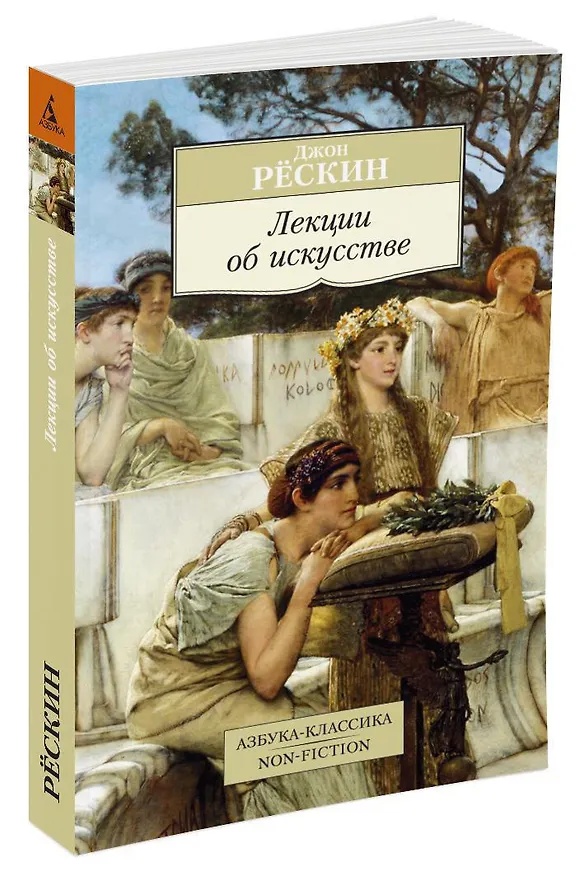 Книга Лекции об искусстве (Джон Рёскин) — 2