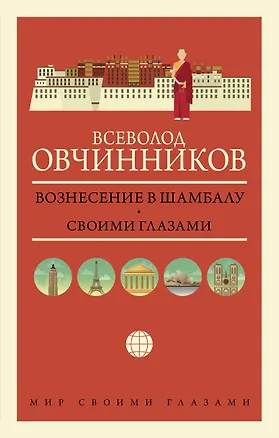 Книга Вознесение в Шамбалу. Своими глазами (Всеволод Овчинников)