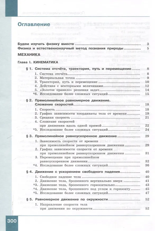 Книга Физика. 10 класс. Учебник. В 2-х частях. Часть 1. Базовый и углублённый уровни (Лев Генденштейн, И.Н. Корнильев, Альбина Булатова) — 3