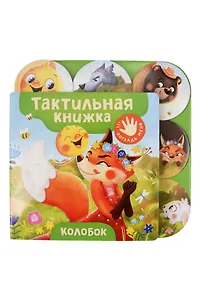 Колобок. Тактильная книжка