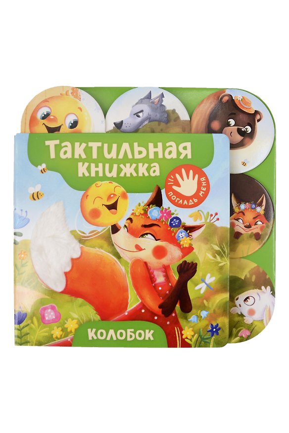 Книга Колобок. Тактильная книжка (Ольга Капица) — 1