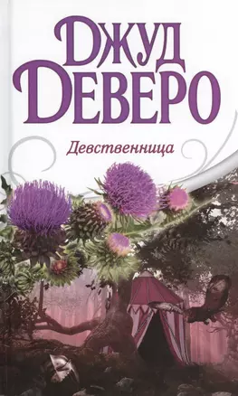 Деверо(best) Девственница — 2471799 — 1