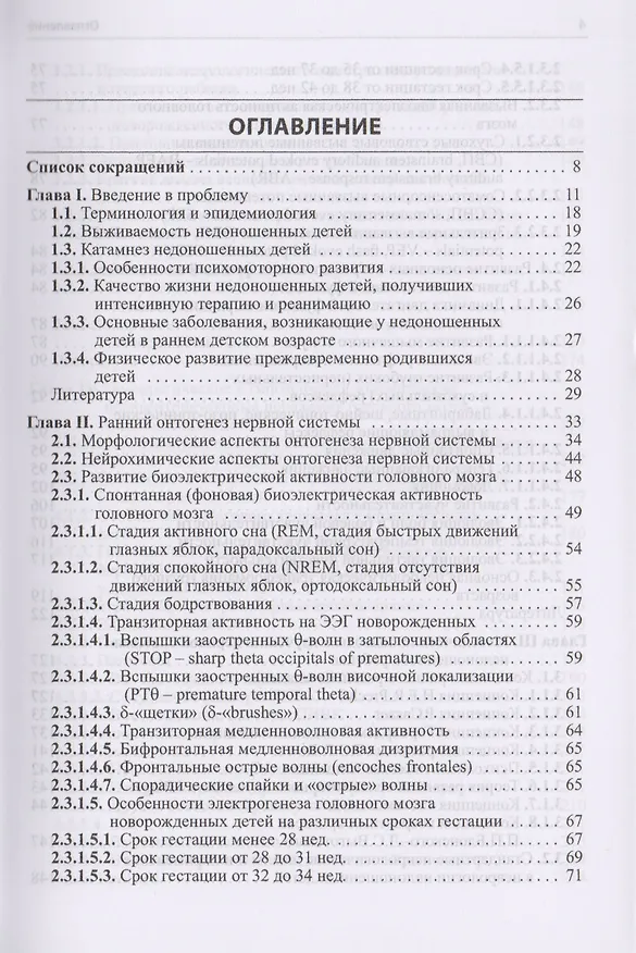 Книга Неврология недоношенных детей / 4-е изд., доп. и перераб. (Александр Пальчик) — 2