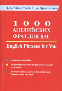 1000 английских фраз для Вас. Практическое руководство по английскому языку