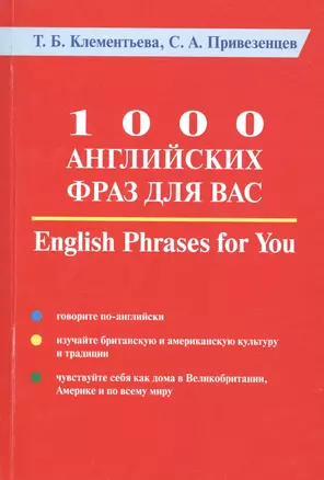 1000 английских фраз для Вас. Практическое руководство по английскому языку — 2791513 — 1