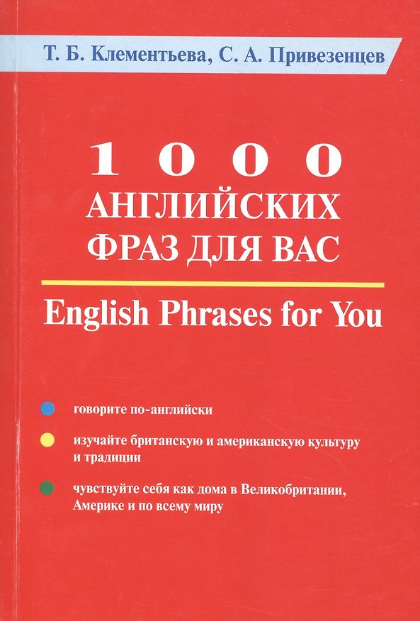 Книга 1000 английских фраз для Вас. Практическое руководство по английскому языку (Татьяна Клементьева) — 1