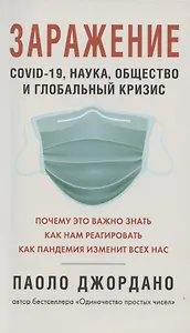 Заражение. COVID-19, наука,общество и глобальный кризис