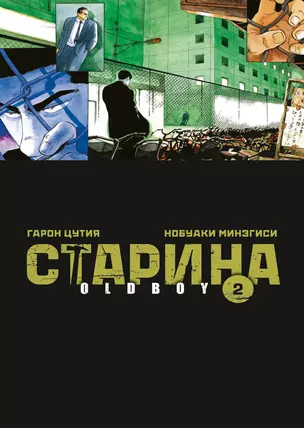 Старина. Том 2 (OldBoy). Манга — 3006518 — 1