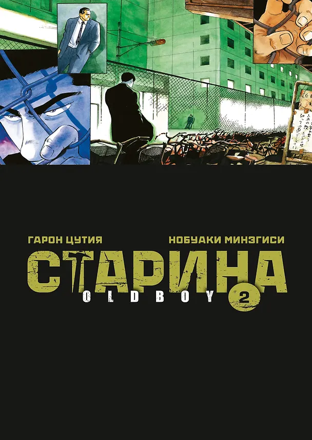 Старина. Том 2 (OldBoy). Манга 3006518 — 1