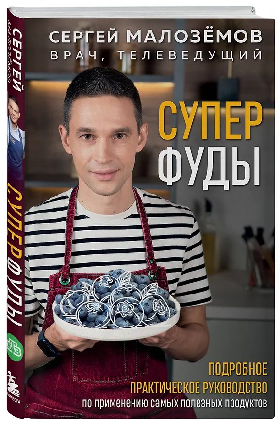 Книга Суперфуды. Подробное практическое руководство по применению самых полезных продуктов (Сергей Малоземов) — 5