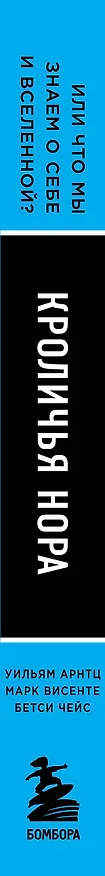 Книга Кроличья нора или Что мы знаем о себе и Вселенной (НОВОЕ ОФОРМЛЕНИЕ) (Джо Диспенза) — 3