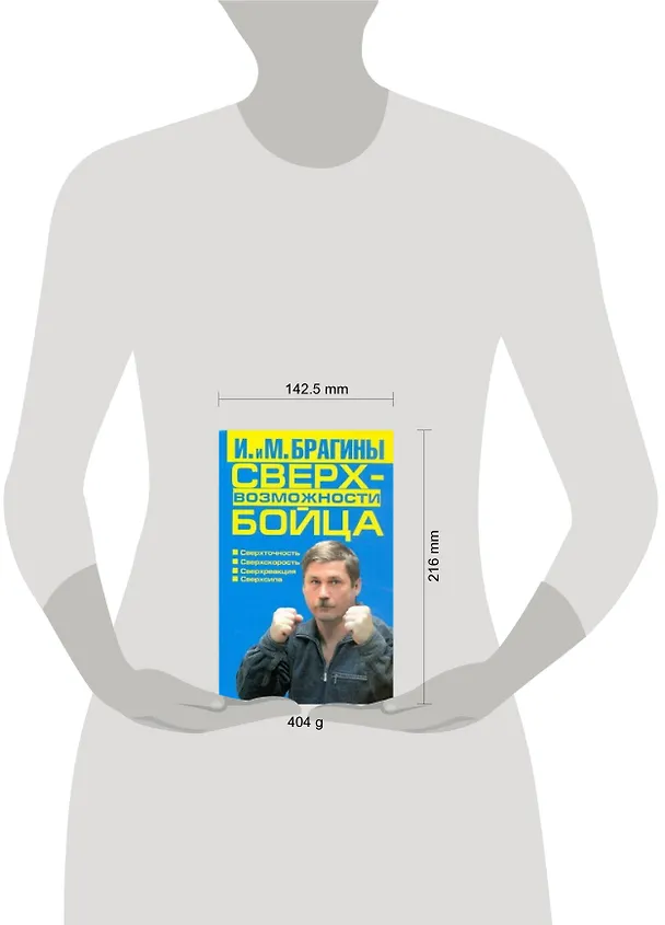 Книга Сверхвозможности бойца (Михаил Брагин) — 2