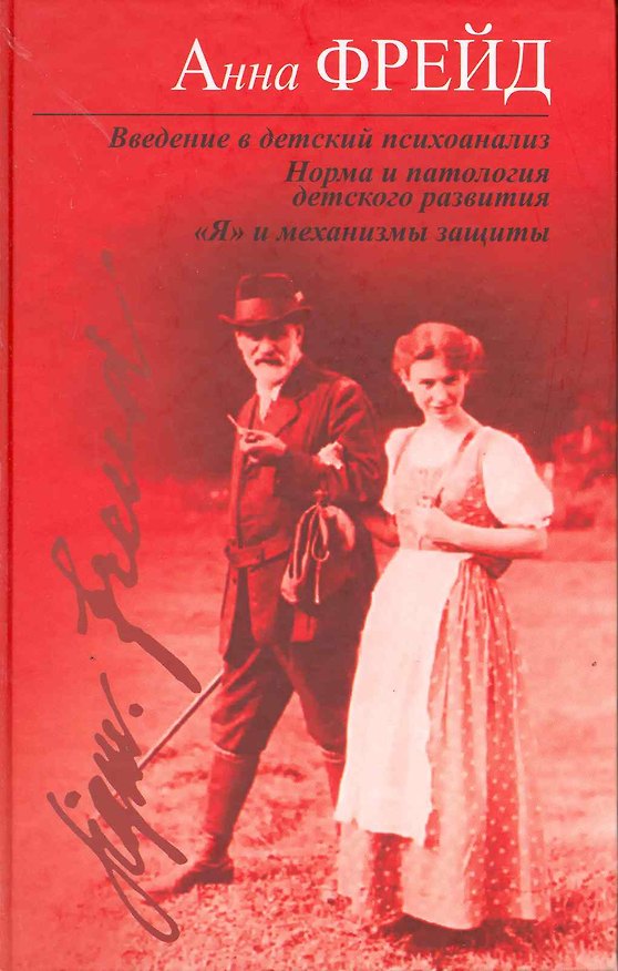 Книга Введение в детский психоанализ. Норма и патология детского развития. "Я" и механизмы защиты (Зигмунд Фрейд) — 1