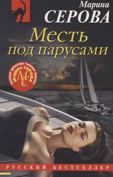 

Месть под парусами