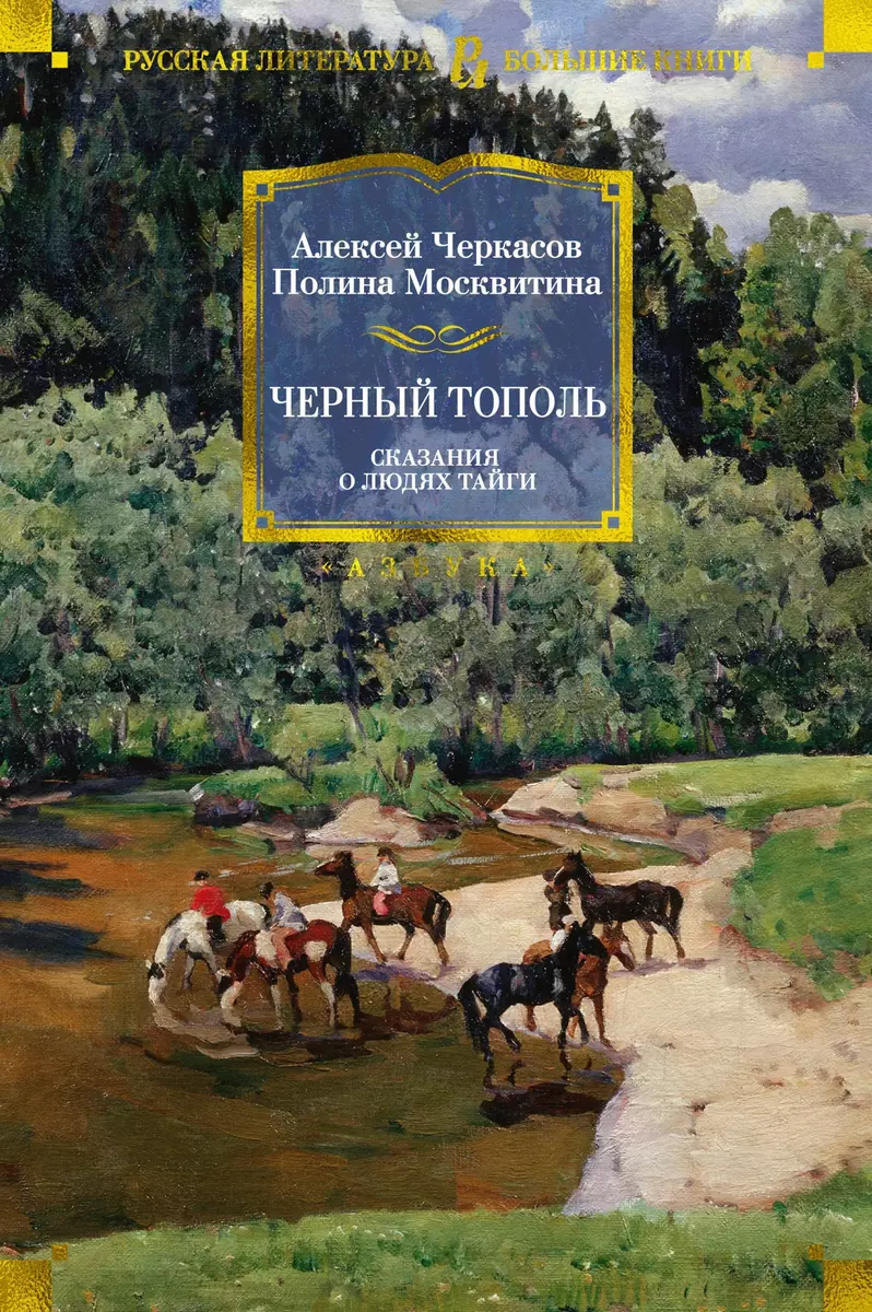 Черный тополь : Сказания о людях тайги. Книга 3 (Полина Москвитина, Алексей  Черкасов) - купить книгу с доставкой в интернет-магазине «Читай-город».  ISBN: 978-5-389-15140-6